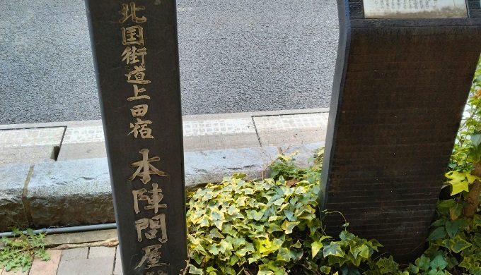 上田宿本陣問屋跡
