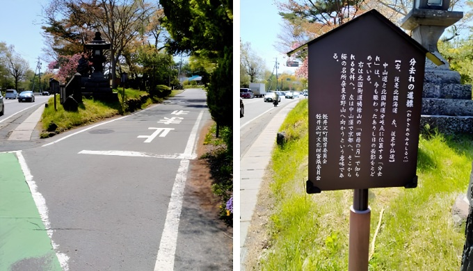 中山道分去れ