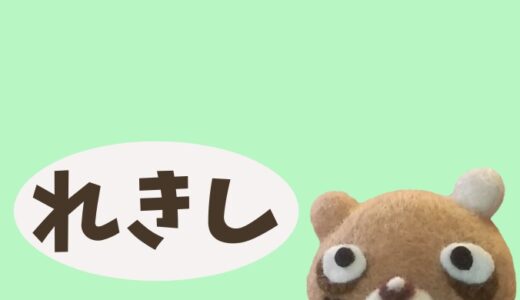 「勤皇」か「佐幕」か？！高田藩の戊辰戦争とは？！