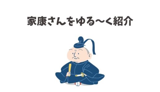 徳川家康の歴史年表とたくさんいた側室たちをゆる～く紹介