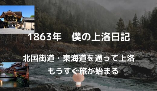 伊庭八郎と同じく、上洛中に高田藩士が書いた「ぼくの上洛日記」とは？！