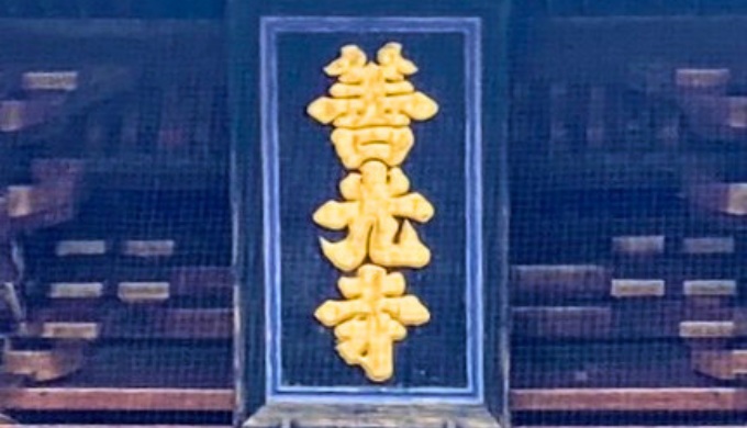 善光寺の額