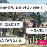 江戸～四日市宿・東海道の旅｜SNS風意訳「ぼくの上洛日記」第３回