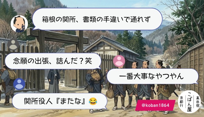 箱根の関所
