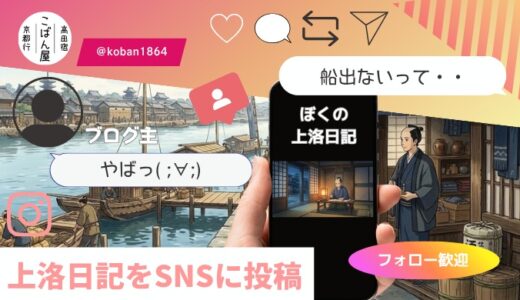 東海道五十七次・土山宿～大阪｜「SNS風に意訳」第４回