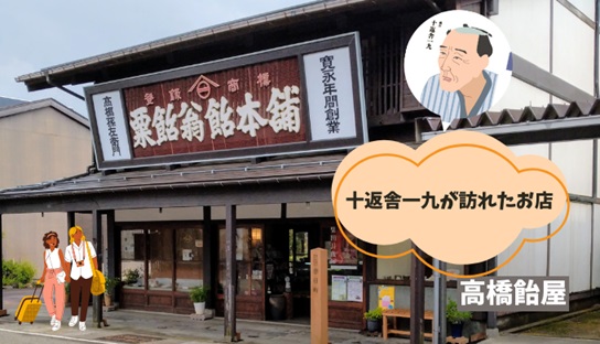 高橋孫左衛門のお店