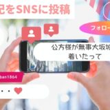 「幕末・高田藩士の上洛日記」第５回｜（SNS風意訳）大坂編