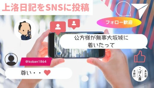 「幕末・高田藩士の上洛日記」第５回｜（SNS風意訳）大坂編