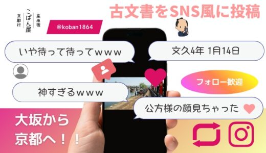 大坂から京都へ｜家茂の上洛SNS風に意訳・上洛日記第６回