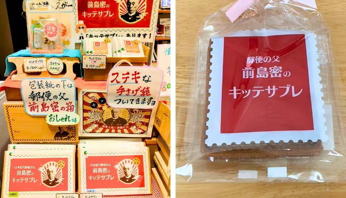 百々福堂の前島密切手サブレ