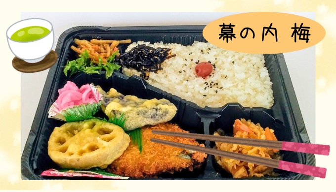 幕の内梅弁当