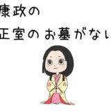 康政の正室