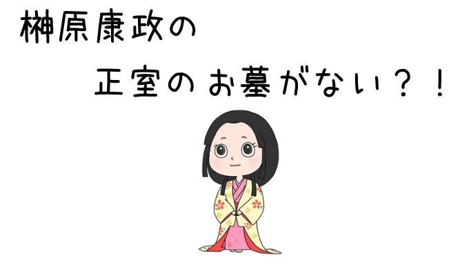 康政の正室