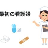 日本で最初の看護婦大関和