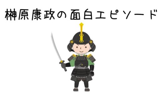 榊原康政の面白エピソードとは？！