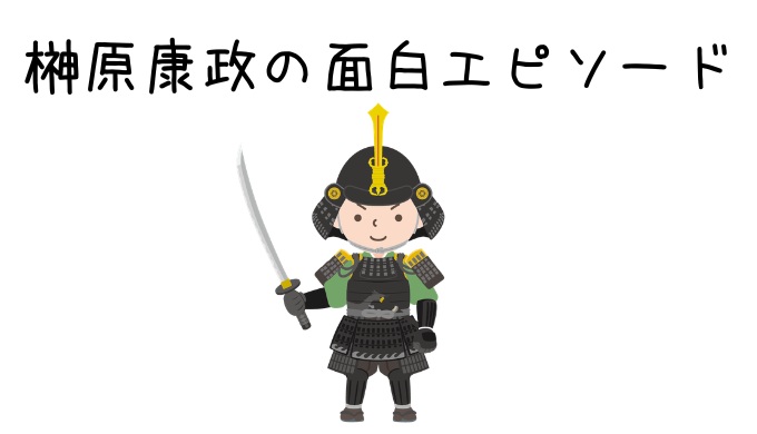 榊原康政