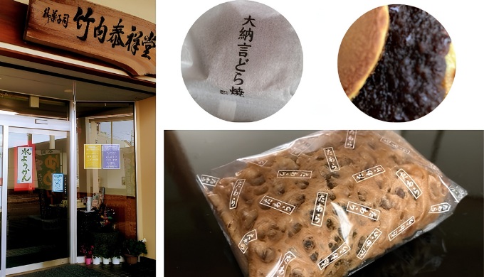 竹内泰祥堂のどら焼き