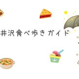 軽井沢食べ歩きガイド