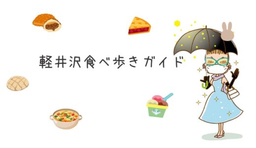 旧軽井沢銀座商店街｜おすすめの食べ歩きガイド