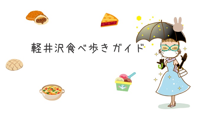 軽井沢食べ歩きガイド