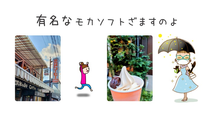 ミカドコーヒーのモカソフト