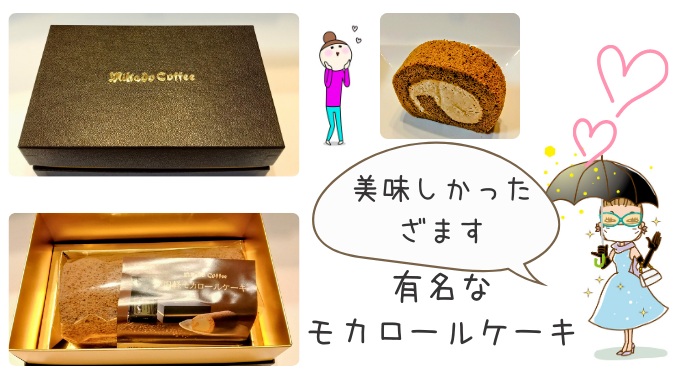 お取り寄せしたミカドコーヒーのモカロールケーキ