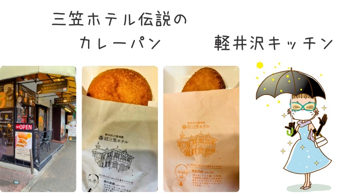 軽井沢キッチンのカレーパン
