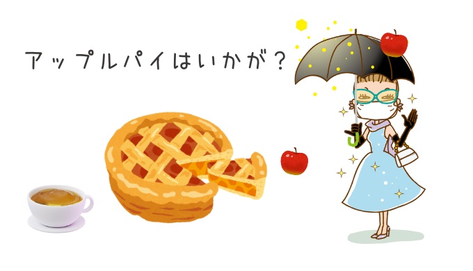 アップルパイはいかが？