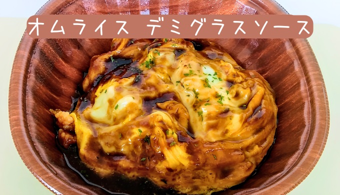 ブランカフェの「オムライスデミグラスソース」