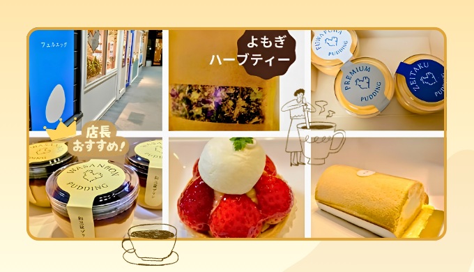 ケーキとプリンとよもぎハーブティー