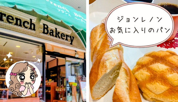 ジョンレノンお気に入りのフランスパン