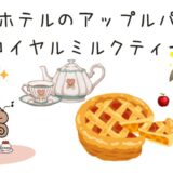 アップルパイとロイヤルミルクティー