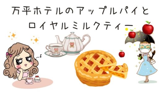 伝統が香る万平ホテルのアップルパイとミルクティーを堪能しよう