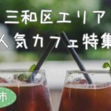 三和区人気カフェ