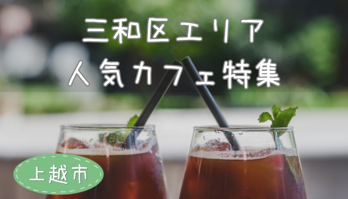 三和区人気カフェ