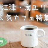 直江津・海エリア人気カフェ特集