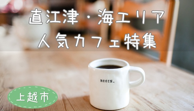 直江津・海エリア人気カフェ特集