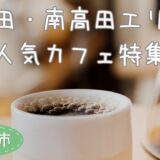 上越市高田・南高田カフェ特集