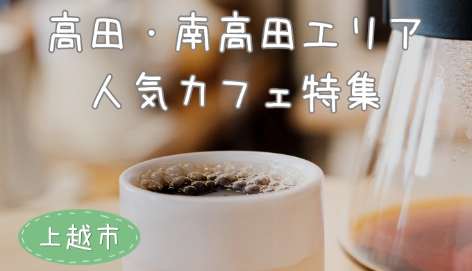 上越市高田・南高田カフェ特集