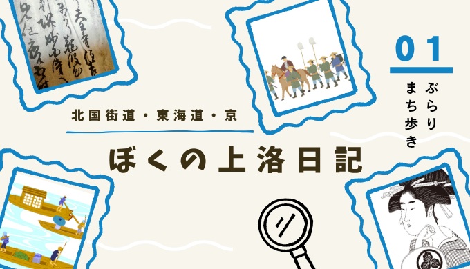 ぼくの上洛日記