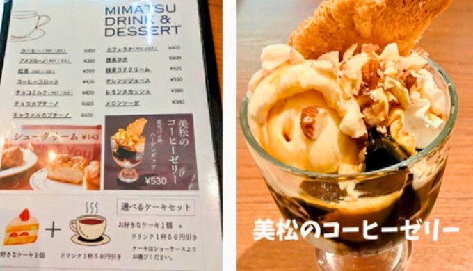 美松のコーヒーゼリー