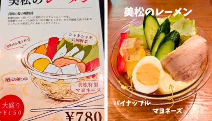 美松のレーメン