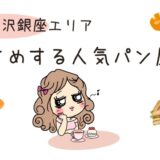 旧軽おすすめのパン屋