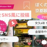 SNS金閣寺