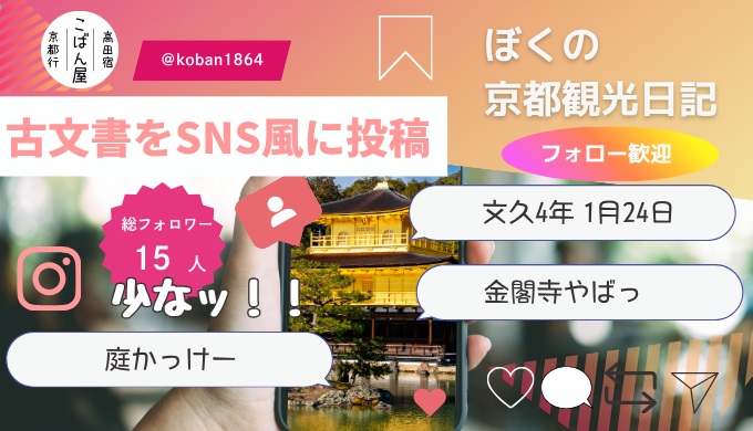SNS金閣寺