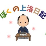 ぼくの上洛日記９