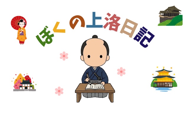 ぼくの上洛日記９