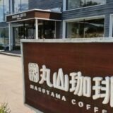 丸山珈琲外観