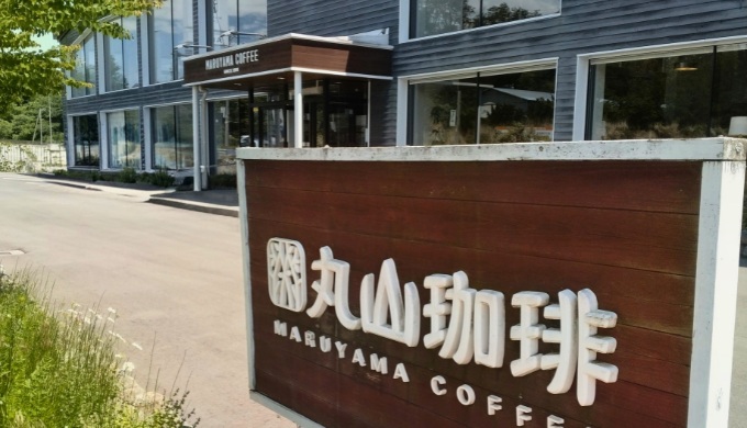 丸山珈琲外観