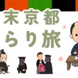 京都ぶらり旅（泉涌寺）